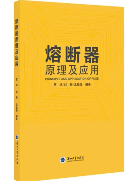 中貝專著 熔斷器原理與應(yīng)用